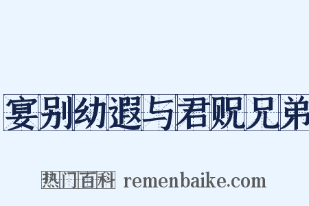 宴别幼遐与君贶兄弟是什么意思的图片